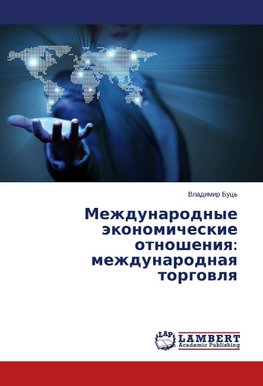 Mezhdunarodnye äkonomicheskie otnosheniq: mezhdunarodnaq torgowlq