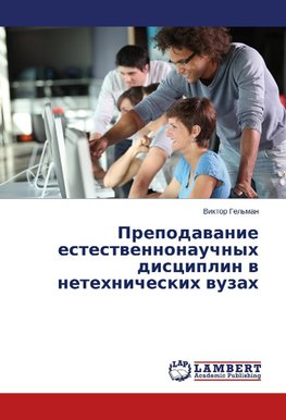Prepodawanie estestwennonauchnyh disciplin w netehnicheskih wuzah