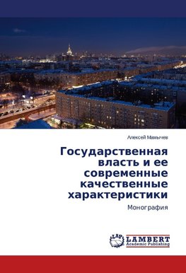 Gosudarstwennaq wlast' i ee sowremennye kachestwennye harakteristiki