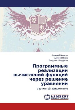 Programmnye realizacii wychislenij funkcij cherez reshenie urawnenij