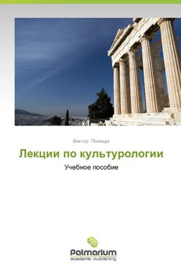 Lekcii po kul'turologii