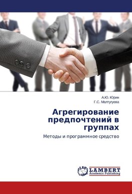 Agregirowanie predpochtenij w gruppah