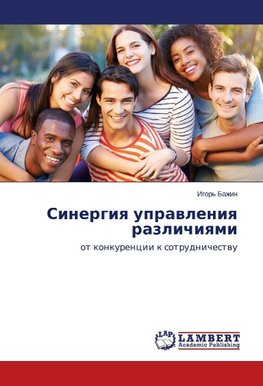 Sinergiq uprawleniq razlichiqmi