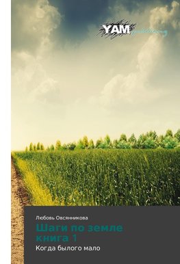 Shagi po zemle kniga 1