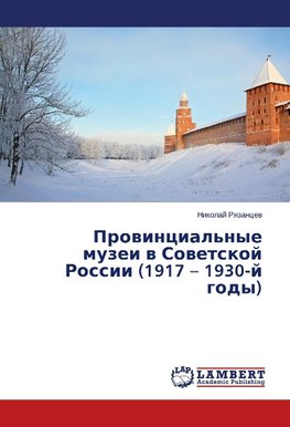 Provintsial'nye muzei v Sovetskoy Rossii (1917 - 1930-y gody)