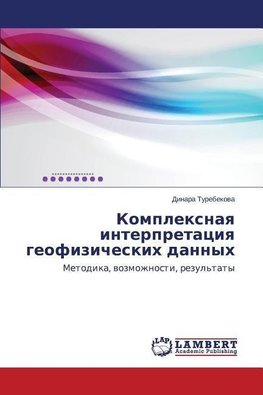 Komplexnaq interpretaciq geofizicheskih dannyh