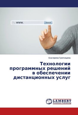 Tehnologii programmnyh reshenij w obespechenii distancionnyh uslug