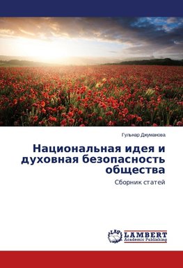 Nacional'naq ideq i duhownaq bezopasnost' obschestwa