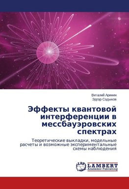 Jeffekty kwantowoj interferencii w messbauärowskih spektrah