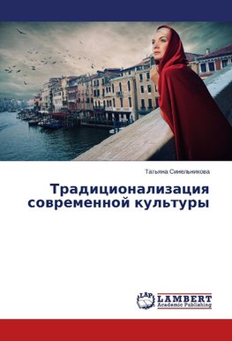 Tradicionalizaciq sowremennoj kul'tury