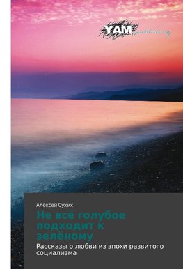 Ne wsö goluboe podhodit k zelönomu