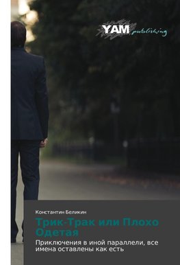 Trik-Trak ili Ploho Odetaq