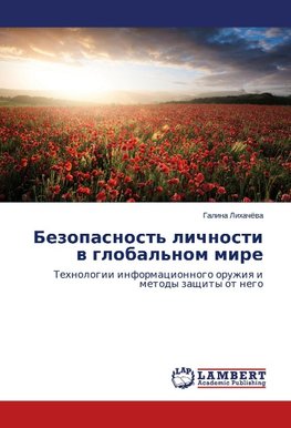Bezopasnost' lichnosti w global'nom mire