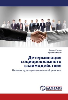 Determinaciq socioreklamnogo wzaimodejstwiq