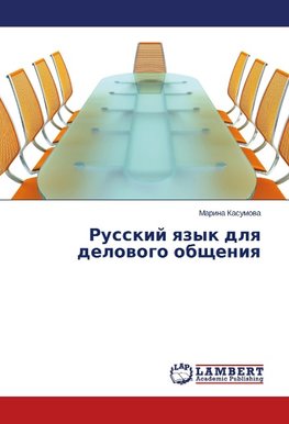 Russkij qzyk dlq delowogo obscheniq