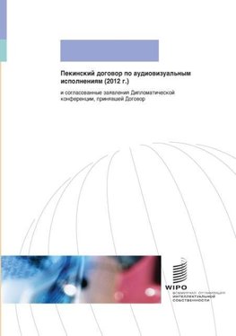 Beijing Treaty on Audiovisual Performances (Russian Edition)