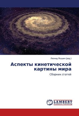 Aspekty kineticheskoj kartiny mira
