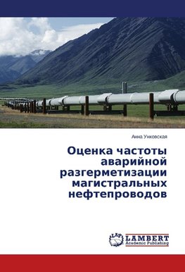 Ocenka chastoty awarijnoj razgermetizacii magistral'nyh nefteprowodow