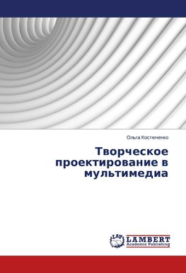 Tworcheskoe proektirowanie w mul'timedia