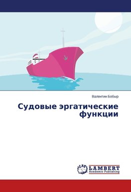 Sudowye ärgaticheskie funkcii