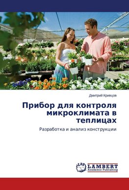 Pribor dlq kontrolq mikroklimata w teplicah
