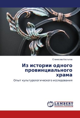 Iz istorii odnogo prowincial'nogo hrama