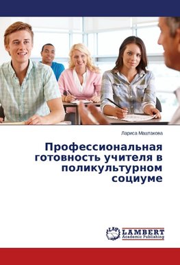 Professional'naq gotownost' uchitelq w polikul'turnom sociume