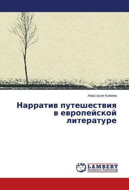 Narratiw puteshestwiq w ewropejskoj literature