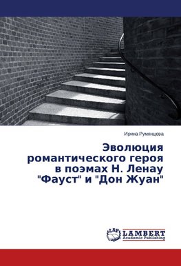 Jewolüciq romanticheskogo geroq w poämah N. Lenau "Faust" i "Don Zhuan"