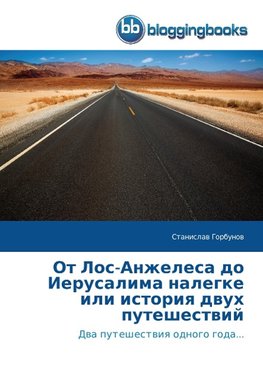 Ot Los-Anzhelesa do Ierusalima nalegke ili istoriq dwuh puteshestwij