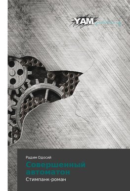 Sowershennyj awtomaton