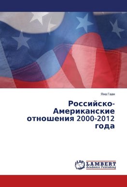 Rossijsko-Amerikanskie otnosheniya 2000-2012 goda