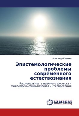 Jepistemologicheskie problemy sowremennogo estestwoznaniq