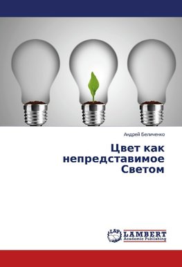 Cwet kak nepredstawimoe Swetom