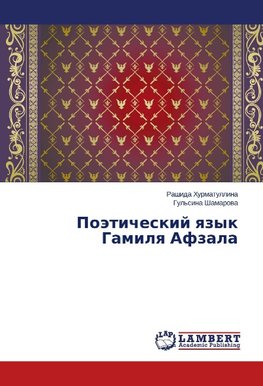 Poäticheskij qzyk Gamilq Afzala
