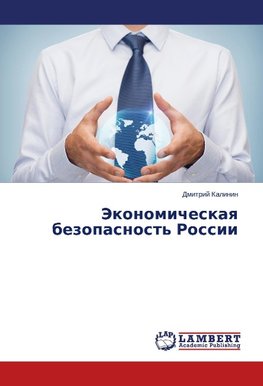 Jekonomicheskaq bezopasnost' Rossii