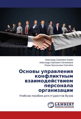 Osnowy uprawleniq konfliktnym wzaimodejstwiem personala organizacii