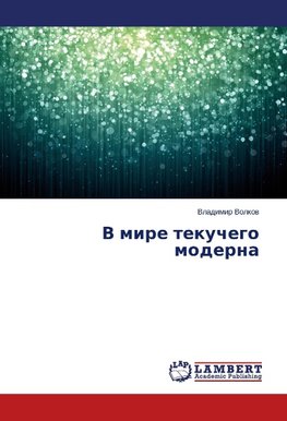 V mire tekuchego moderna