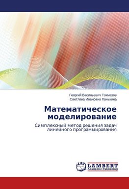 Matematicheskoe modelirowanie