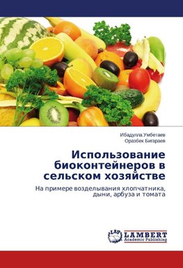 Ispol'zowanie biokontejnerow w sel'skom hozqjstwe