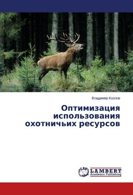 Optimizaciq ispol'zowaniq ohotnich'ih resursow