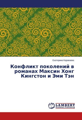 Konflikt pokolenij w romanah Maxin Hong Kingston i Jemi Tän