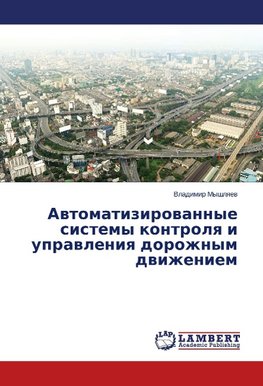 Awtomatizirowannye sistemy kontrolq i uprawleniq dorozhnym dwizheniem