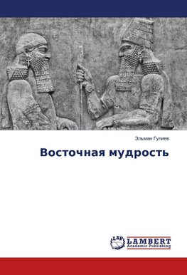 Vostochnaq mudrost'