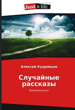 Sluchajnye rasskazy