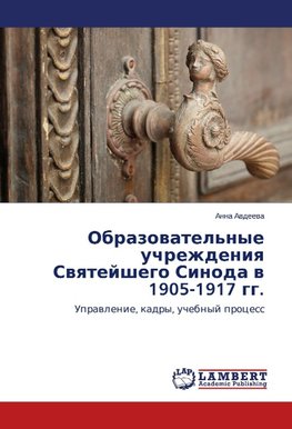 Obrazovatel'nye uchrezhdeniya Svyatejshego Sinoda v 1905-1917 gg.