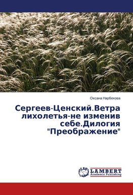Sergeew-Censkij.Vetra liholet'q-ne izmeniw sebe.Dilogiq "Preobrazhenie"