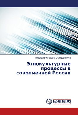 Jetnokul'turnye processy w sowremennoj Rossii