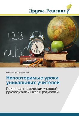 Nepowtorimye uroki unikal'nyh uchitelej