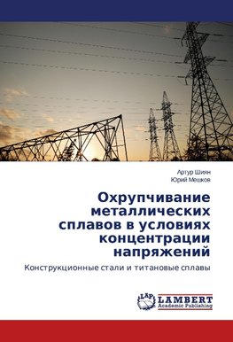 Ohrupchiwanie metallicheskih splawow w uslowiqh koncentracii naprqzhenij